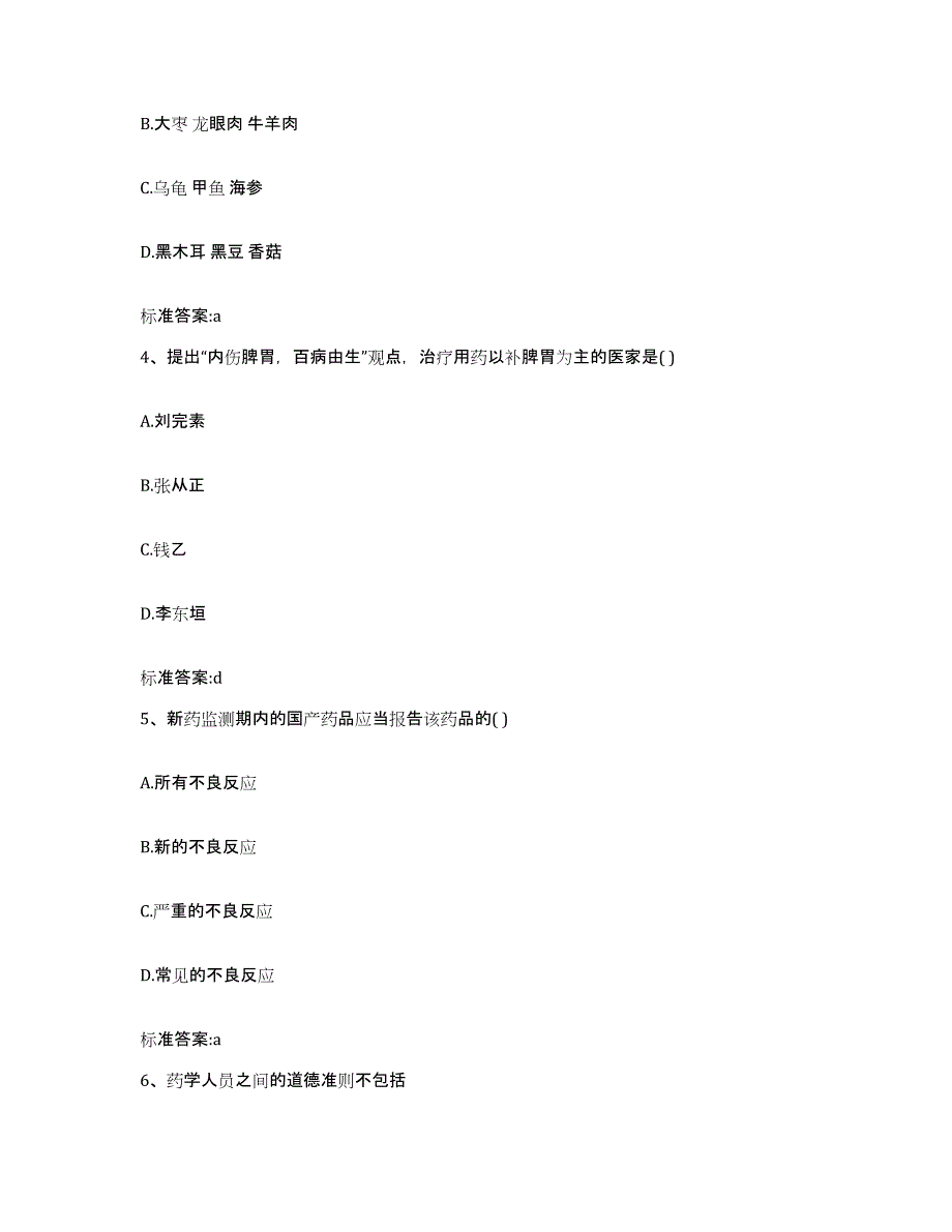 2022年度河北省保定市高碑店市执业药师继续教育考试典型题汇编及答案_第2页