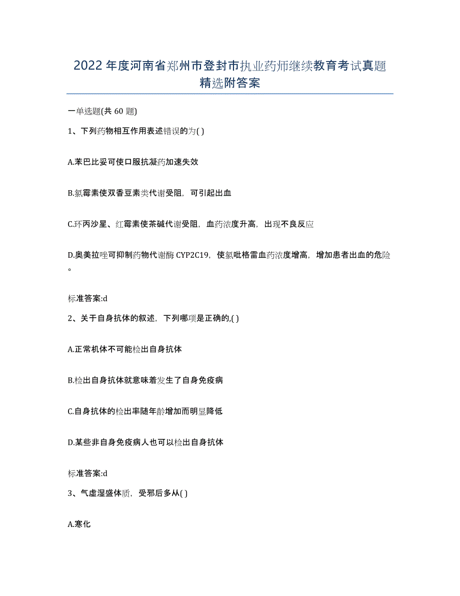 2022年度河南省郑州市登封市执业药师继续教育考试真题附答案_第1页