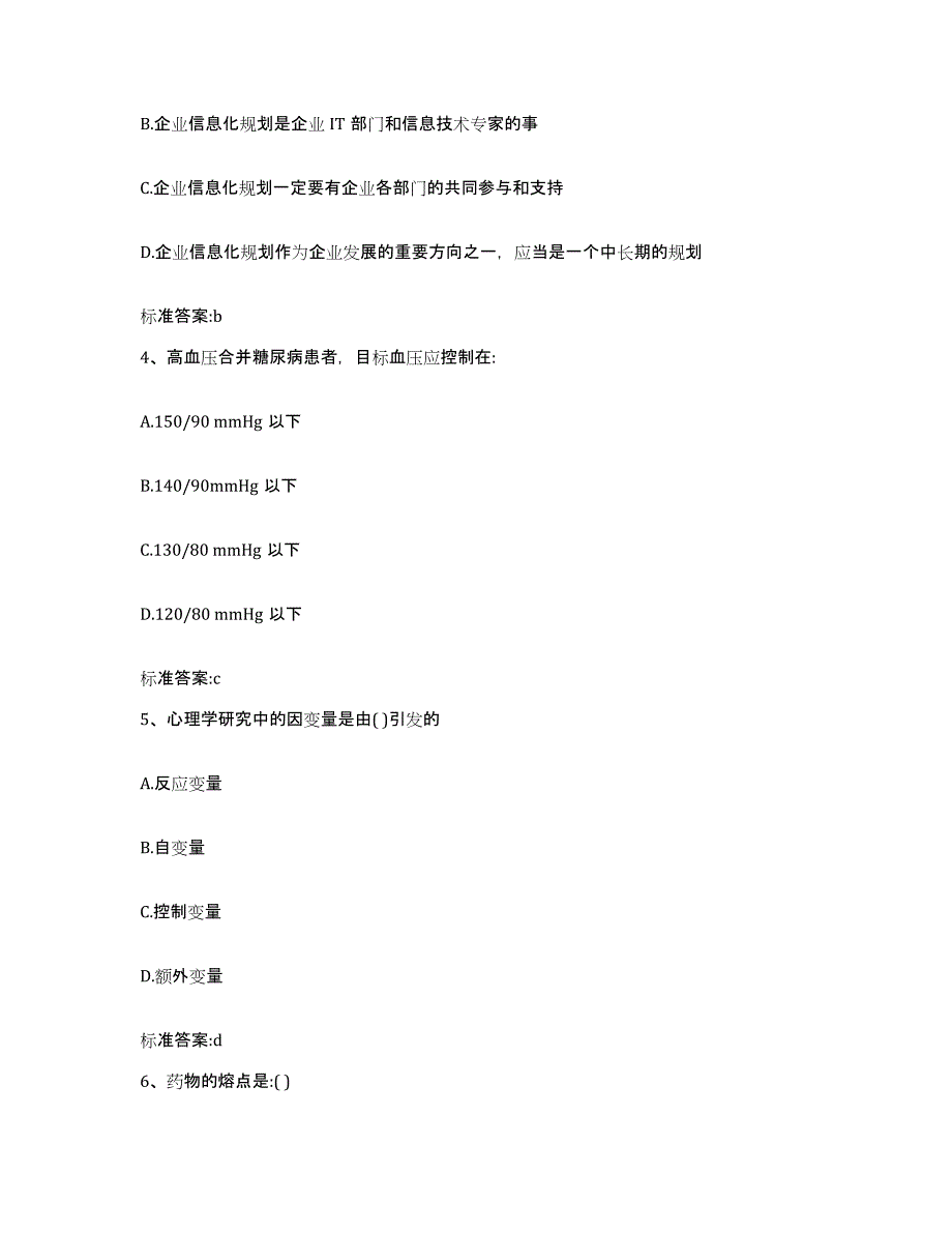 2022年度江苏省扬州市执业药师继续教育考试典型题汇编及答案_第2页