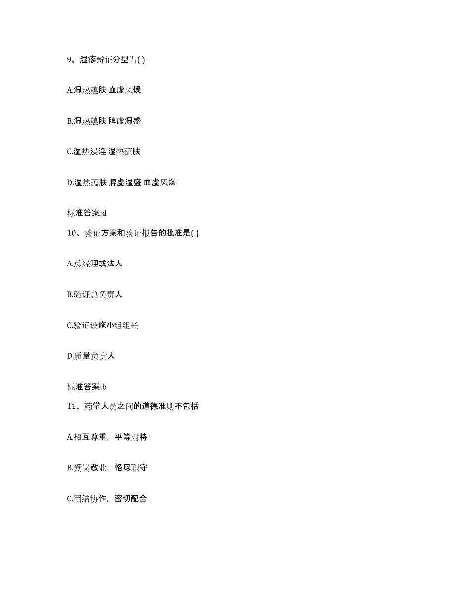 2022年度江苏省扬州市执业药师继续教育考试典型题汇编及答案_第4页