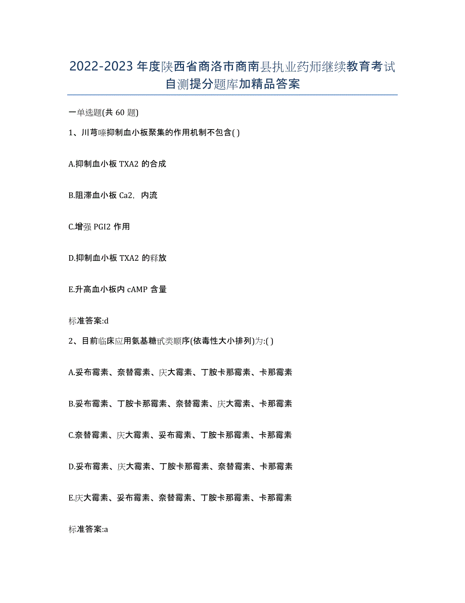 2022-2023年度陕西省商洛市商南县执业药师继续教育考试自测提分题库加答案_第1页