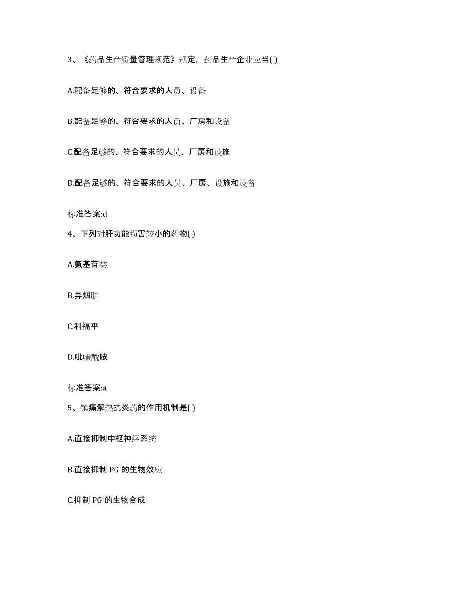 2022-2023年度陕西省商洛市商南县执业药师继续教育考试自测提分题库加答案_第2页