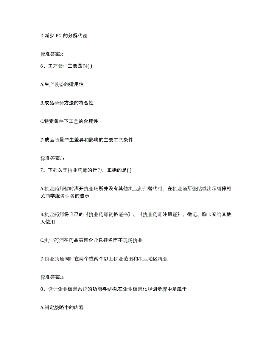 2022-2023年度陕西省商洛市商南县执业药师继续教育考试自测提分题库加答案_第3页