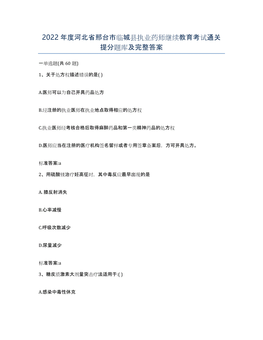 2022年度河北省邢台市临城县执业药师继续教育考试通关提分题库及完整答案_第1页