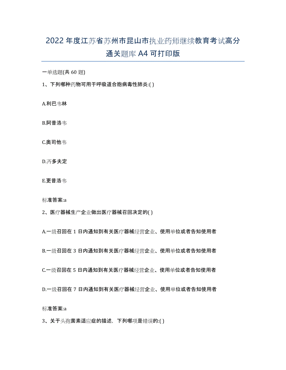 2022年度江苏省苏州市昆山市执业药师继续教育考试高分通关题库A4可打印版_第1页