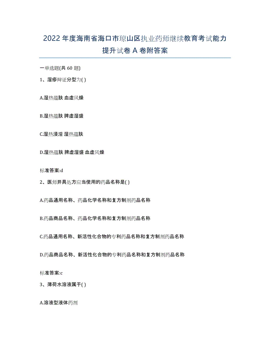 2022年度海南省海口市琼山区执业药师继续教育考试能力提升试卷A卷附答案_第1页