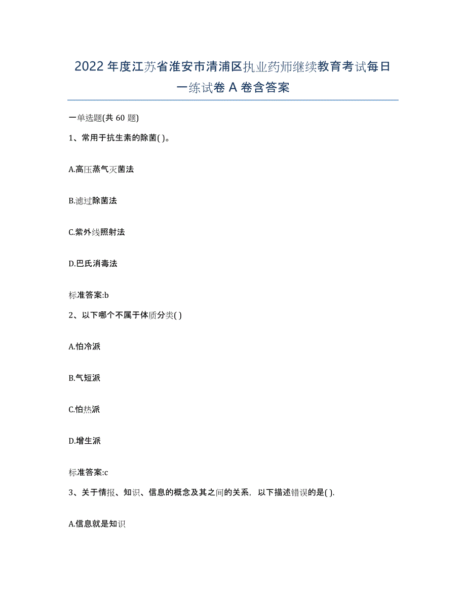 2022年度江苏省淮安市清浦区执业药师继续教育考试每日一练试卷A卷含答案_第1页