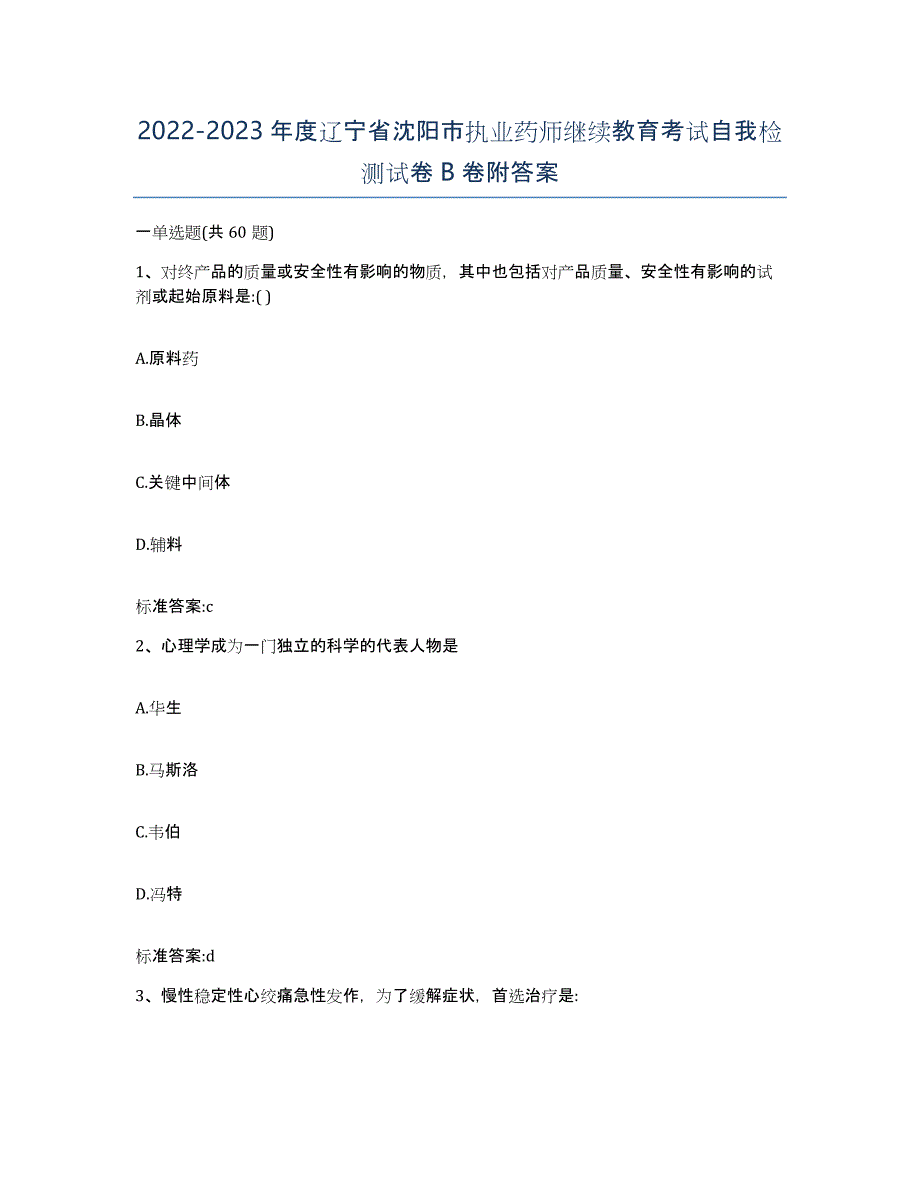 2022-2023年度辽宁省沈阳市执业药师继续教育考试自我检测试卷B卷附答案_第1页