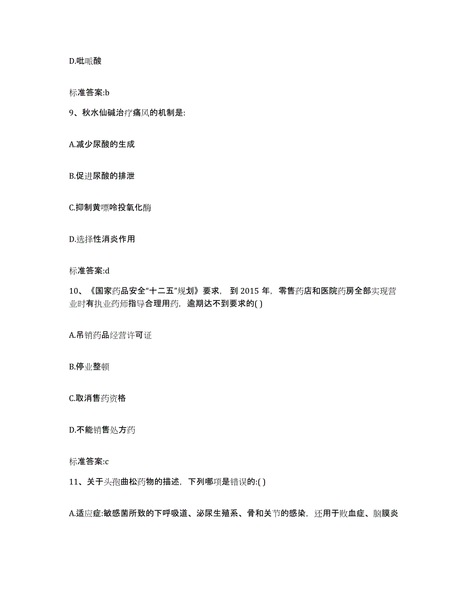 2022-2023年度辽宁省沈阳市执业药师继续教育考试自我检测试卷B卷附答案_第4页