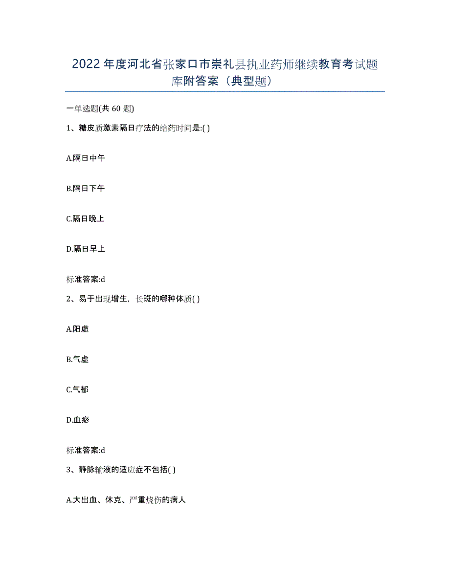 2022年度河北省张家口市崇礼县执业药师继续教育考试题库附答案（典型题）_第1页