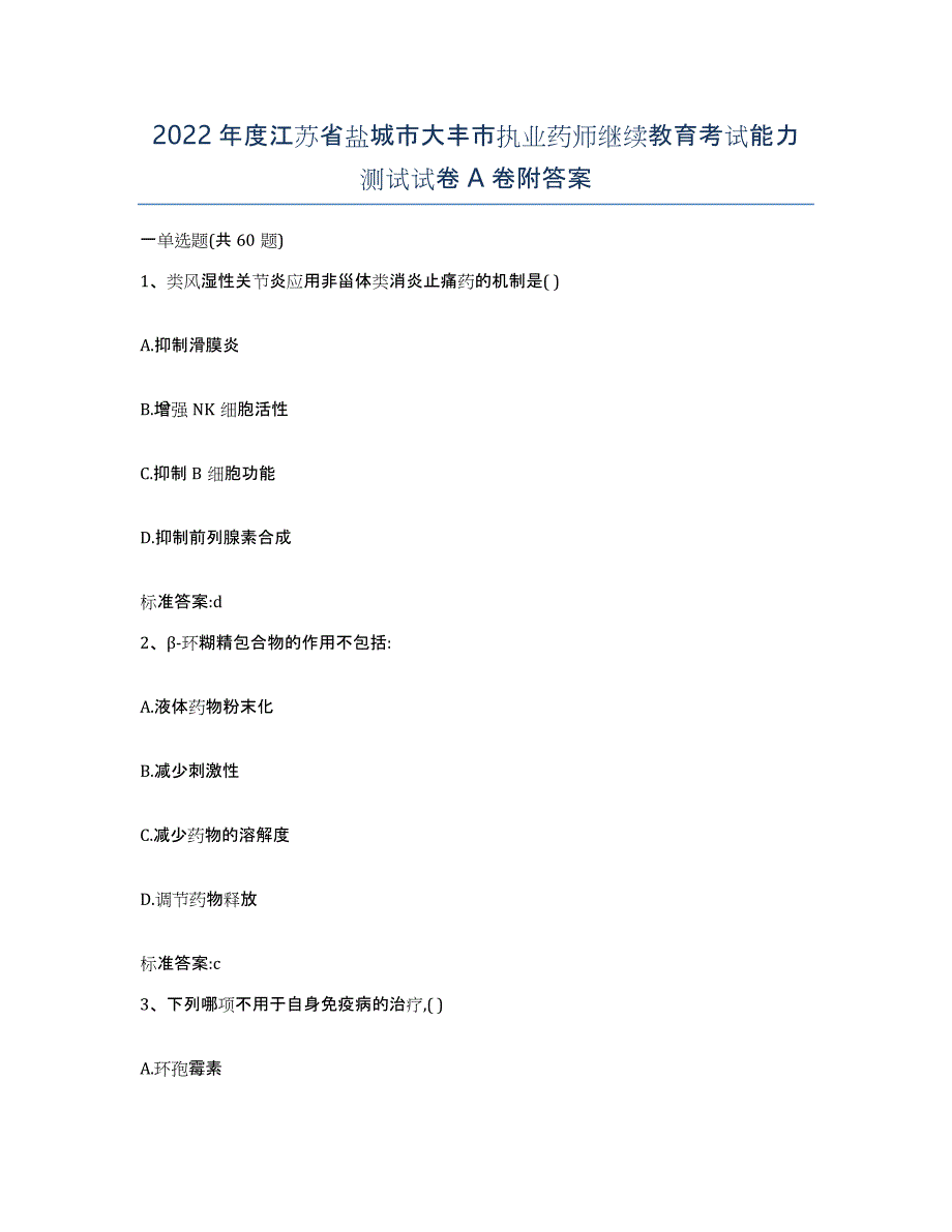 2022年度江苏省盐城市大丰市执业药师继续教育考试能力测试试卷A卷附答案_第1页