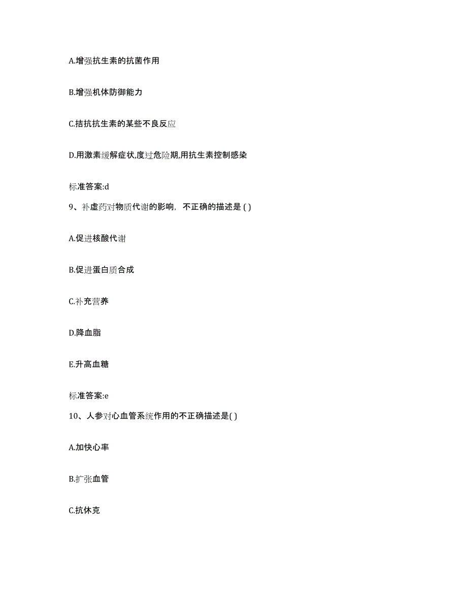 2022年度河南省许昌市禹州市执业药师继续教育考试模考预测题库(夺冠系列)_第4页