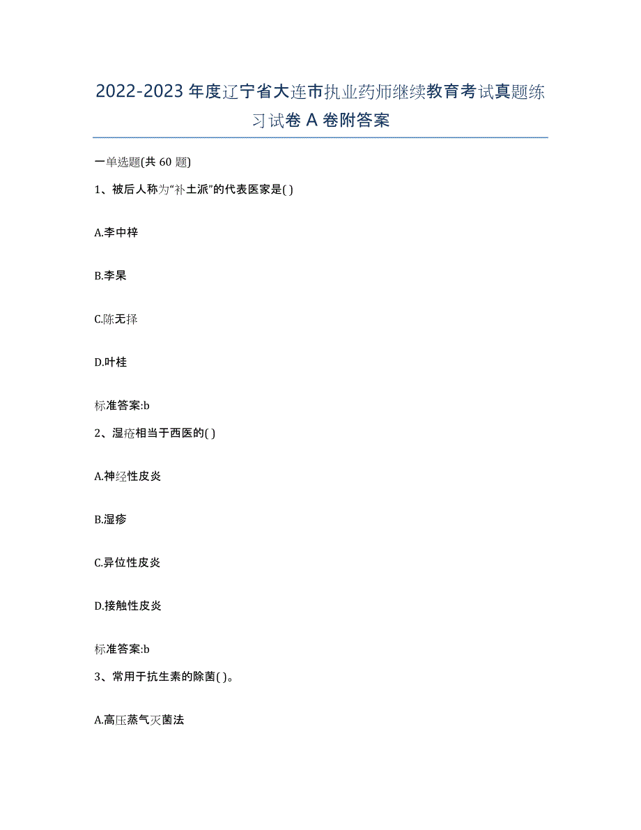 2022-2023年度辽宁省大连市执业药师继续教育考试真题练习试卷A卷附答案_第1页