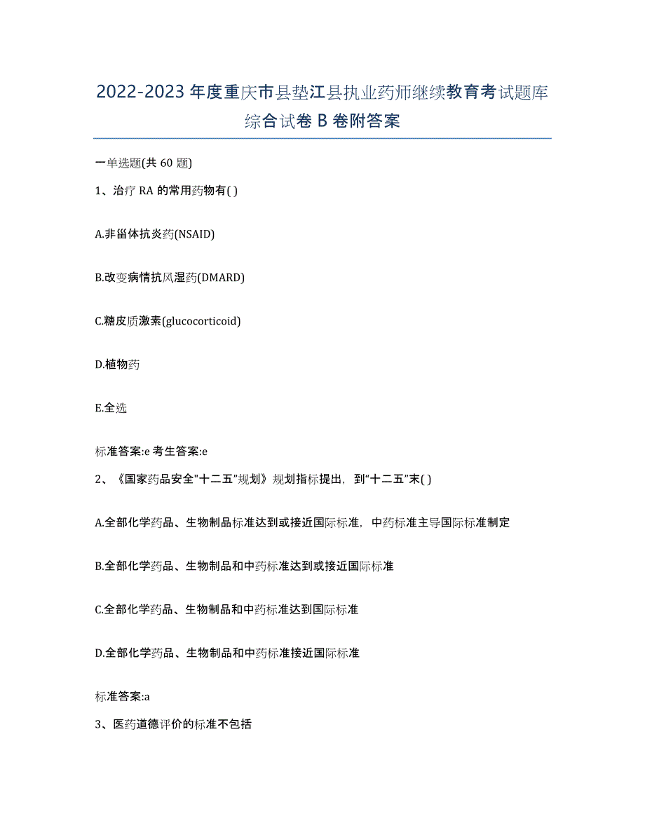 2022-2023年度重庆市县垫江县执业药师继续教育考试题库综合试卷B卷附答案_第1页