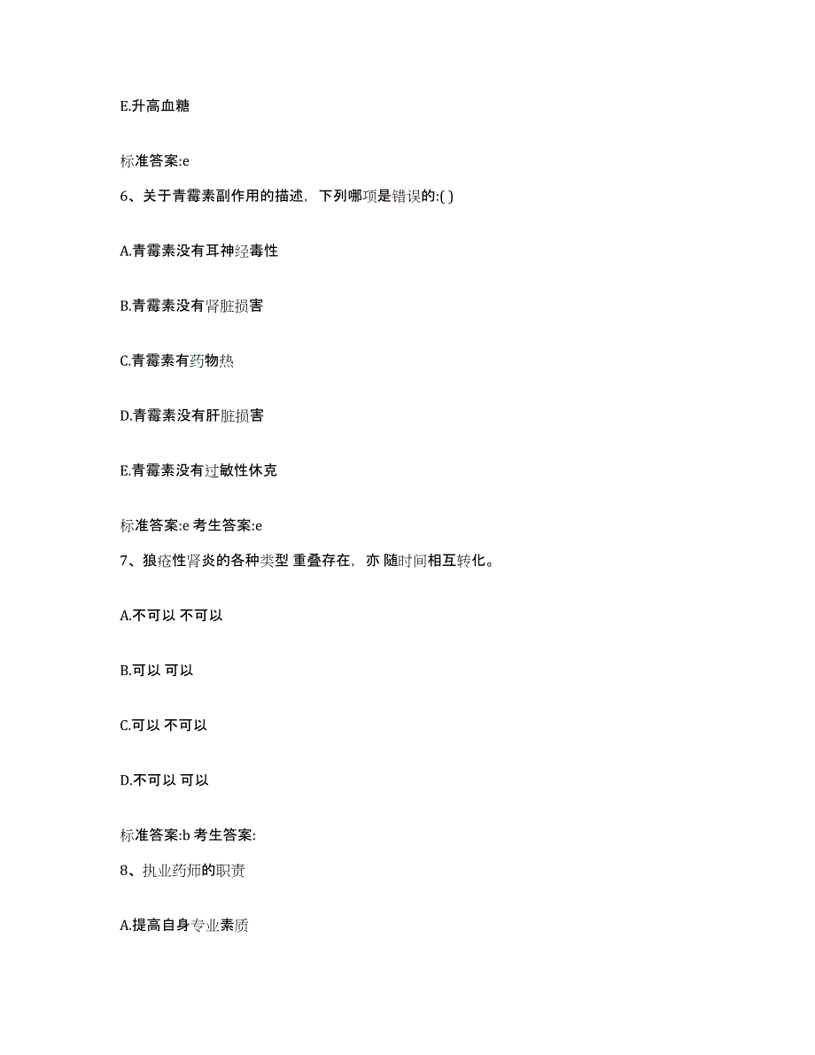 2022年度河北省石家庄市无极县执业药师继续教育考试测试卷(含答案)_第3页