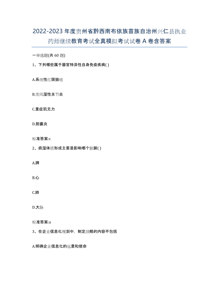 2022-2023年度贵州省黔西南布依族苗族自治州兴仁县执业药师继续教育考试全真模拟考试试卷A卷含答案_第1页