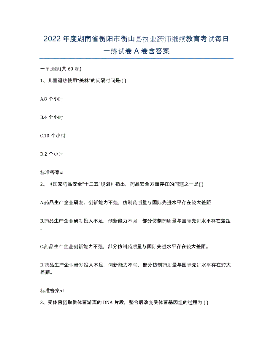 2022年度湖南省衡阳市衡山县执业药师继续教育考试每日一练试卷A卷含答案_第1页