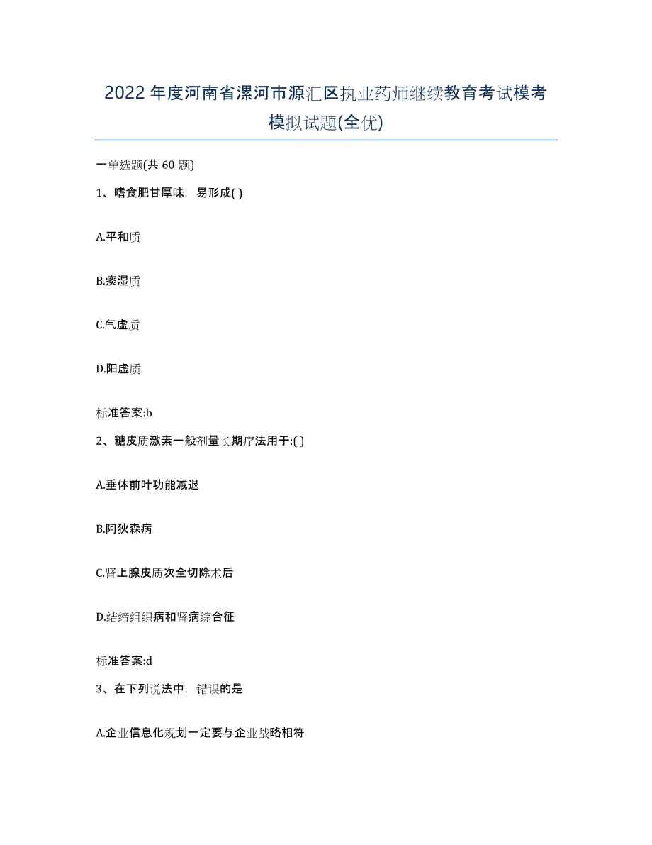 2022年度河南省漯河市源汇区执业药师继续教育考试模考模拟试题(全优)_第1页