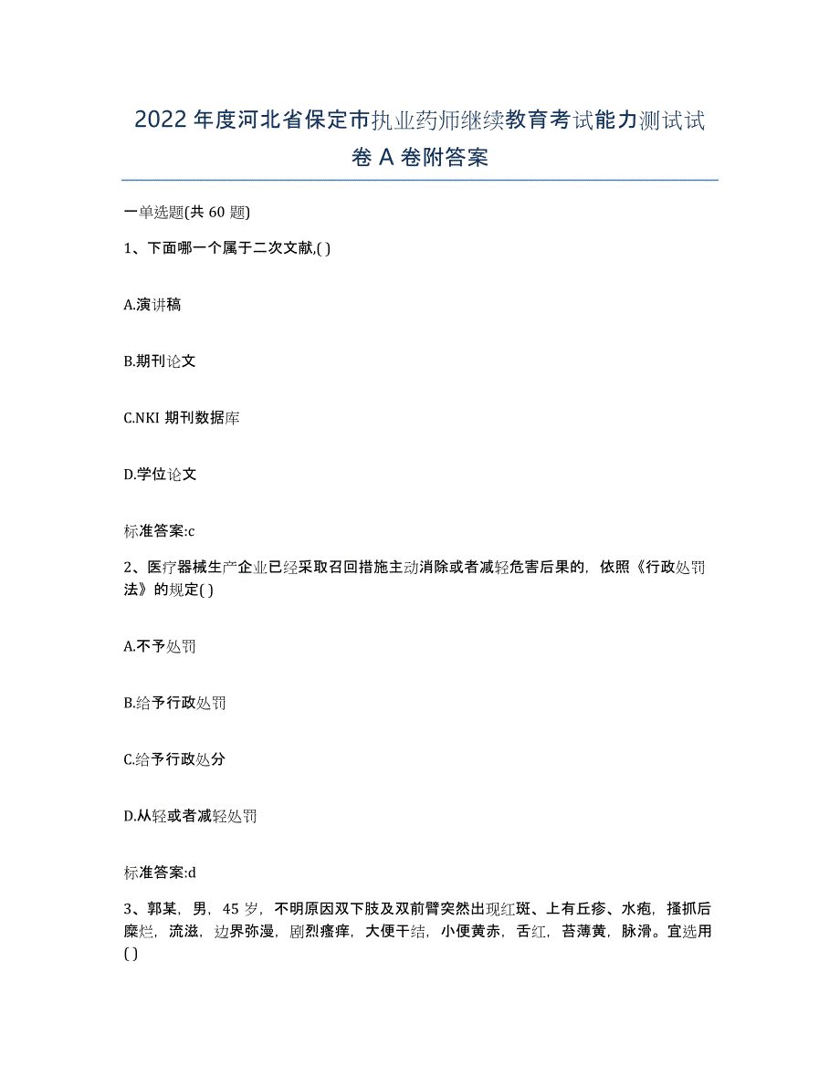 2022年度河北省保定市执业药师继续教育考试能力测试试卷A卷附答案_第1页