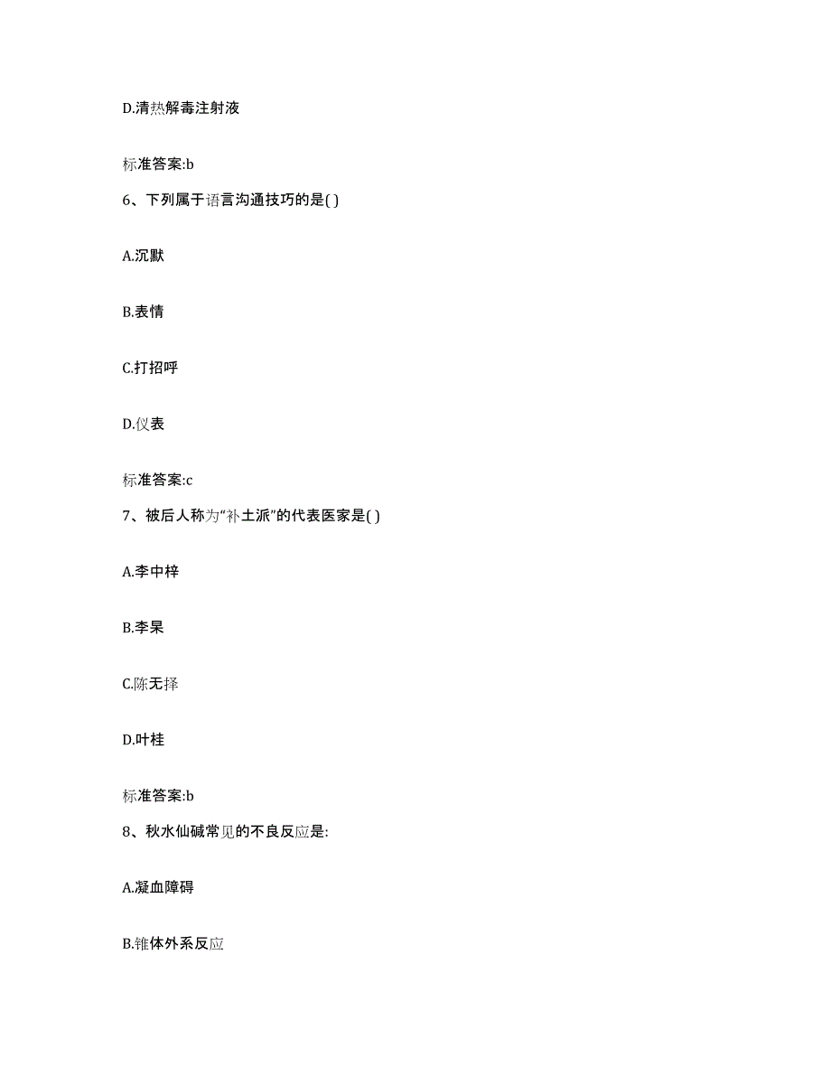 2022-2023年度辽宁省葫芦岛市南票区执业药师继续教育考试基础试题库和答案要点_第3页