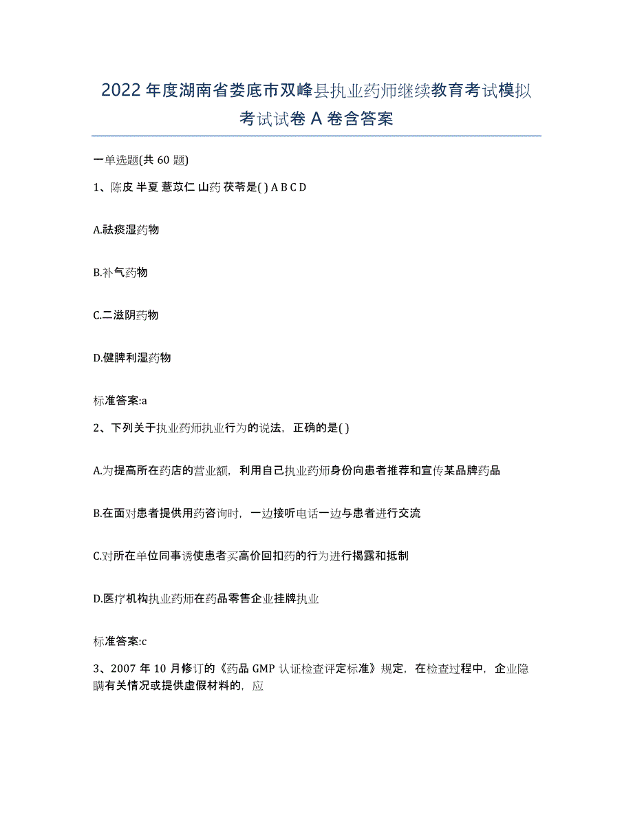 2022年度湖南省娄底市双峰县执业药师继续教育考试模拟考试试卷A卷含答案_第1页