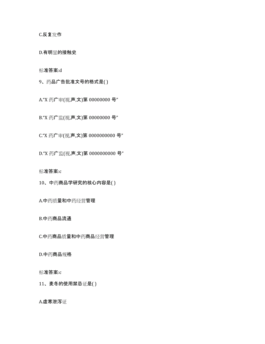 2022年度湖南省娄底市双峰县执业药师继续教育考试模拟考试试卷A卷含答案_第4页