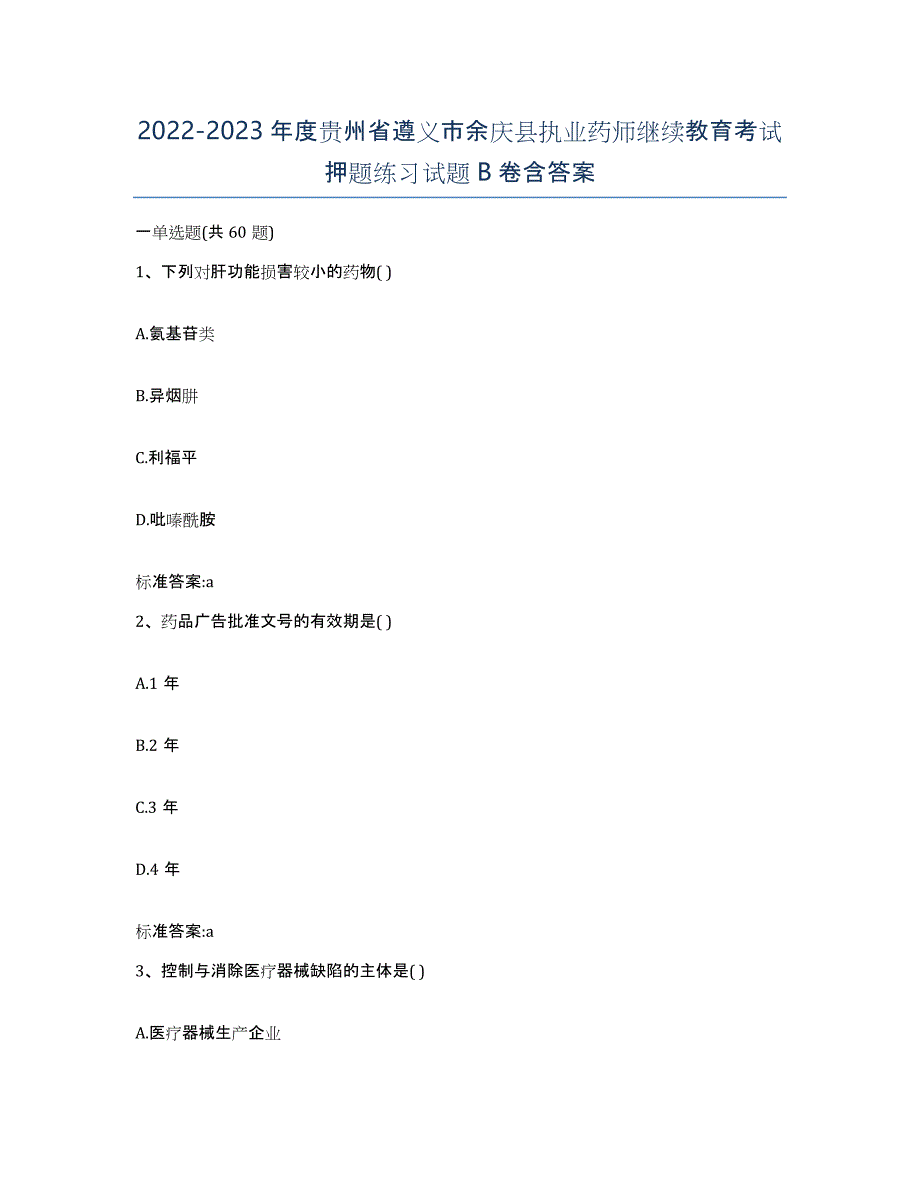 2022-2023年度贵州省遵义市余庆县执业药师继续教育考试押题练习试题B卷含答案_第1页