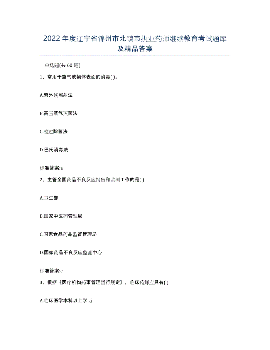 2022年度辽宁省锦州市北镇市执业药师继续教育考试题库及答案_第1页