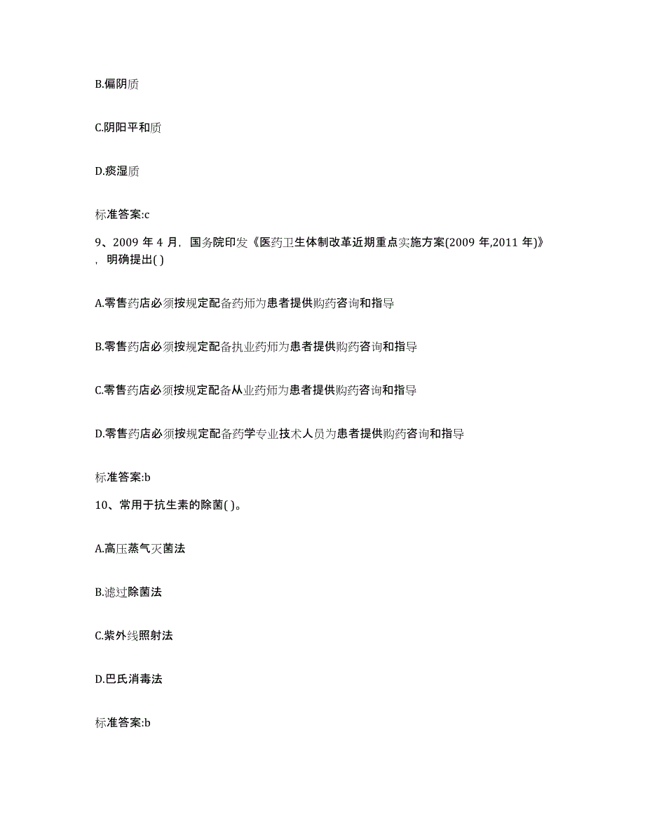 2022-2023年度辽宁省铁岭市银州区执业药师继续教育考试押题练习试卷B卷附答案_第4页