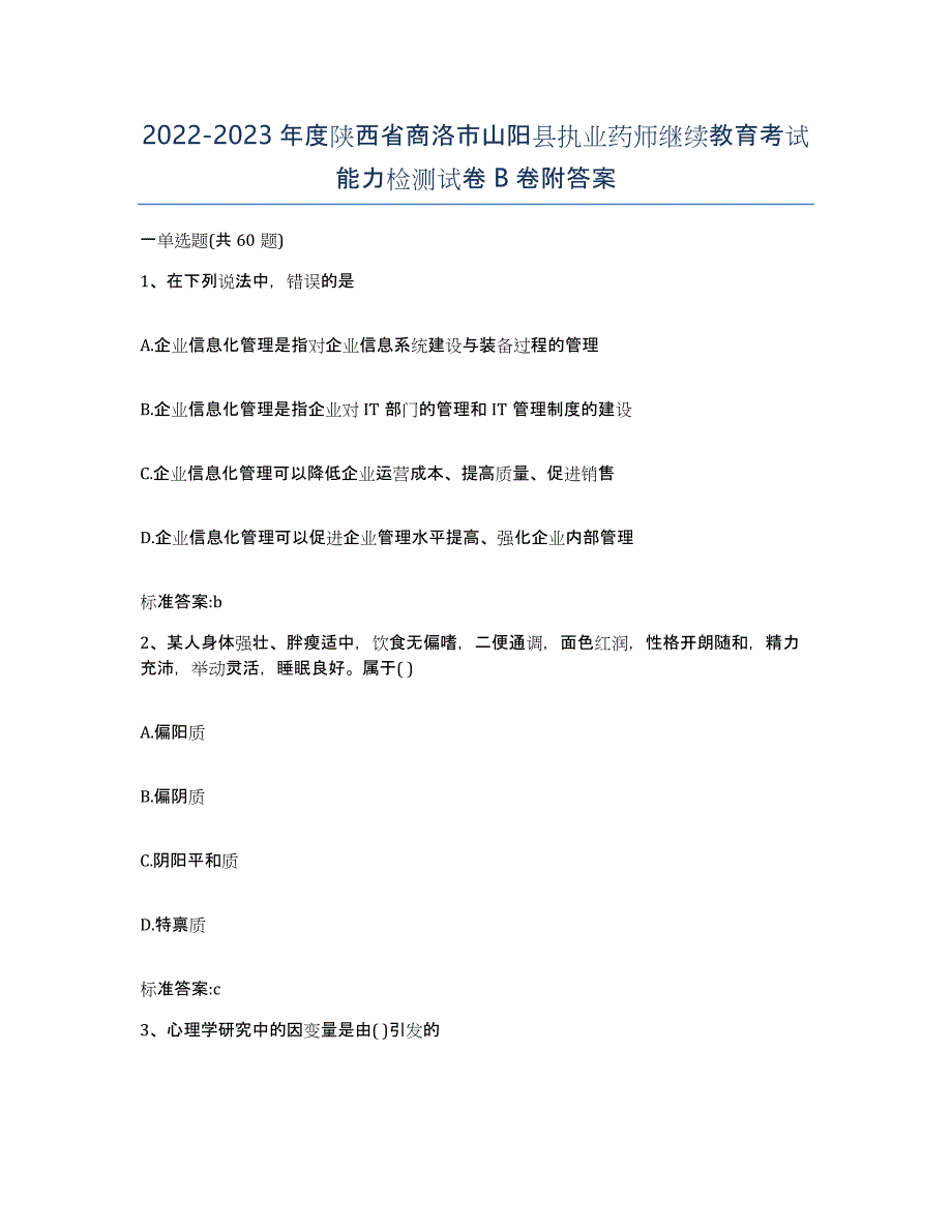 2022-2023年度陕西省商洛市山阳县执业药师继续教育考试能力检测试卷B卷附答案_第1页