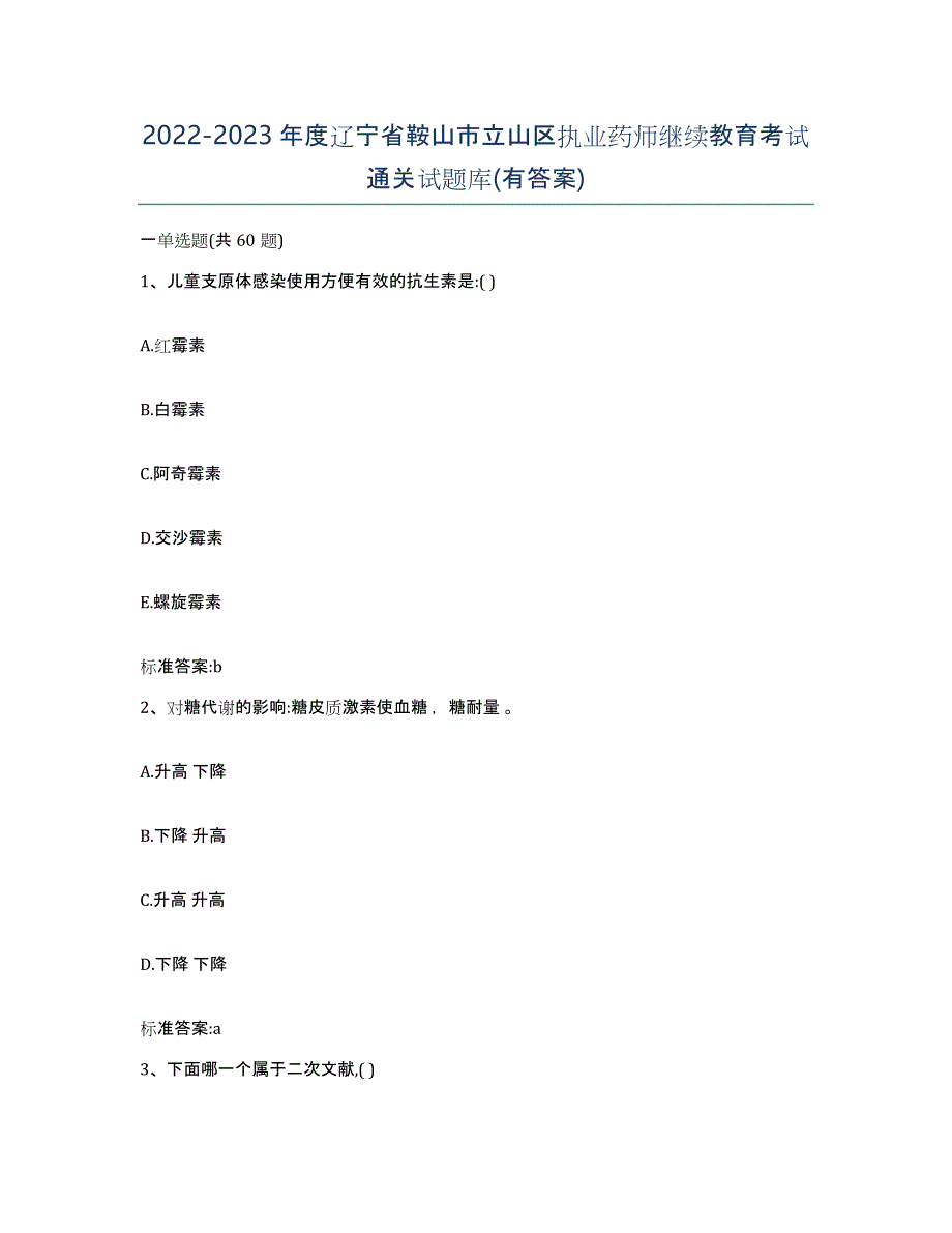 2022-2023年度辽宁省鞍山市立山区执业药师继续教育考试通关试题库(有答案)_第1页