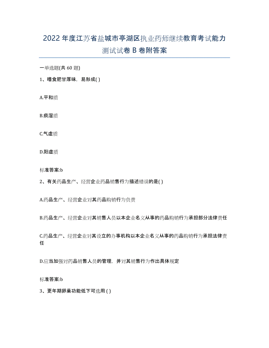 2022年度江苏省盐城市亭湖区执业药师继续教育考试能力测试试卷B卷附答案_第1页