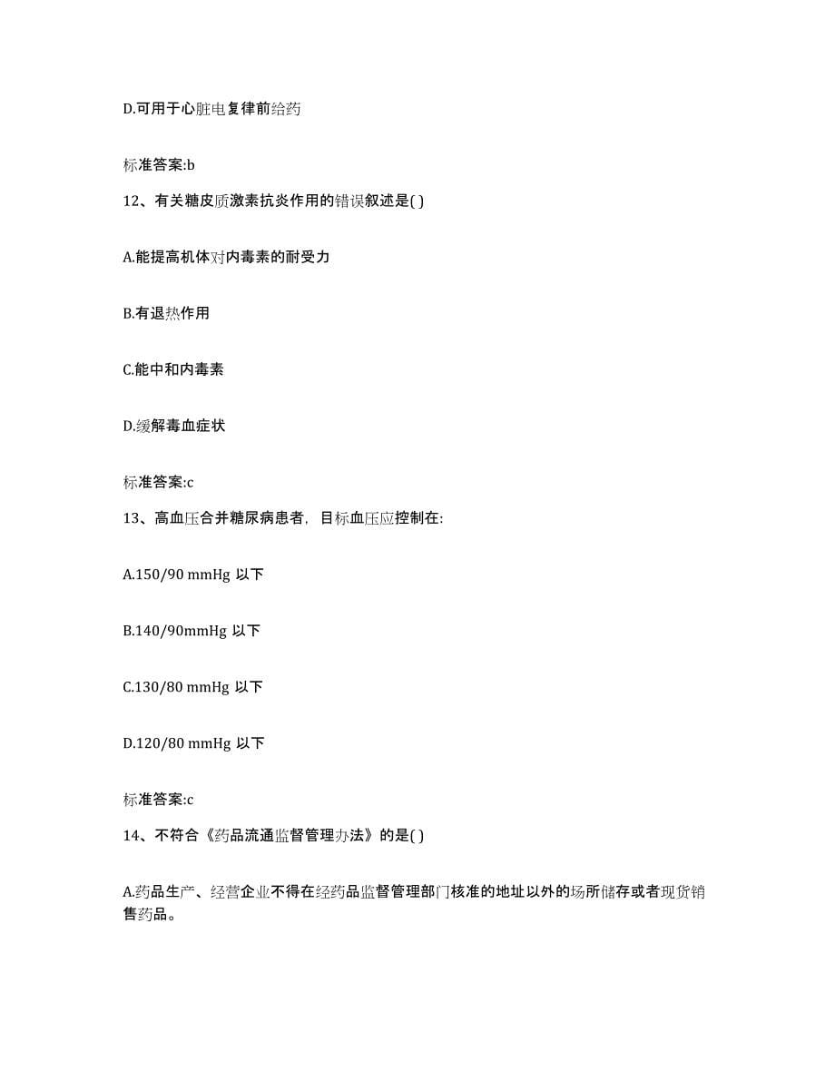 2022年度陕西省咸阳市泾阳县执业药师继续教育考试模拟试题（含答案）_第5页
