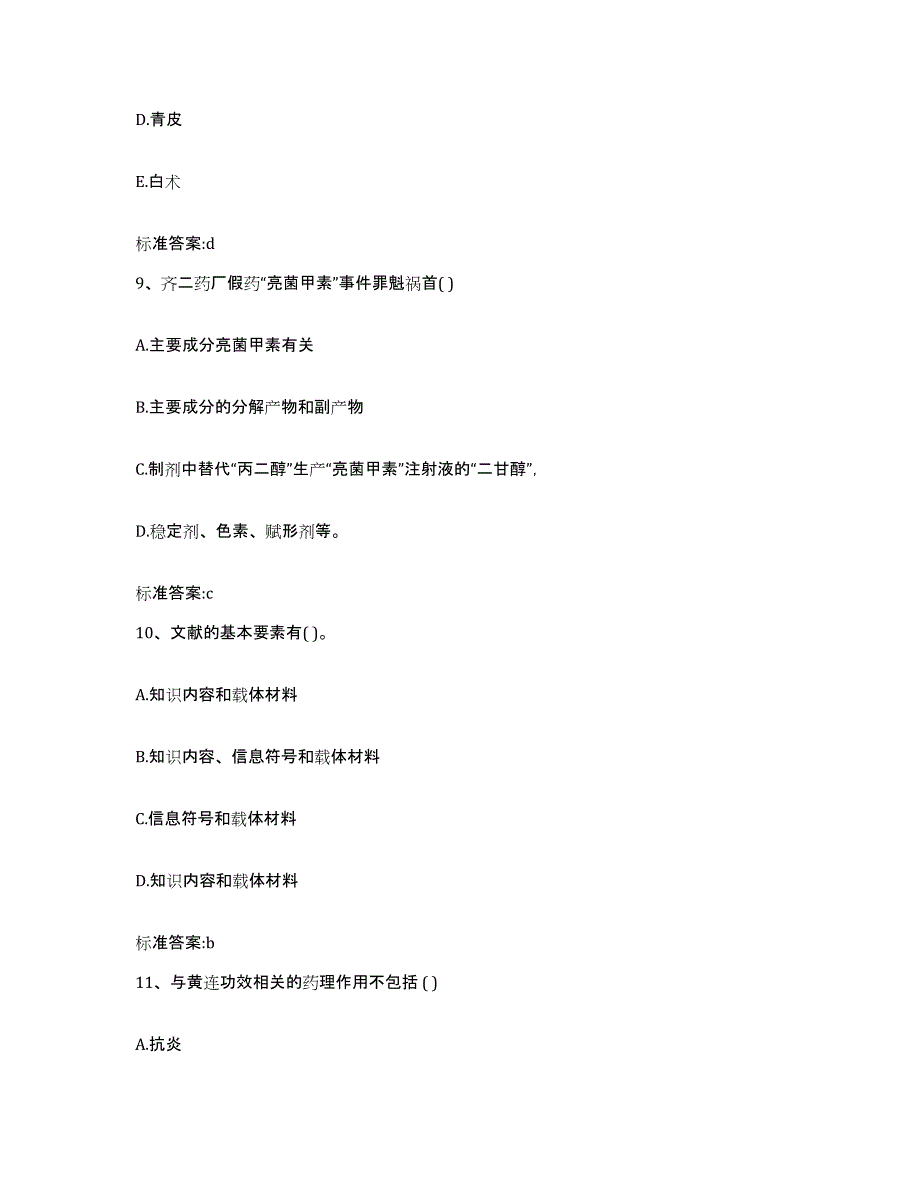 2022年度福建省泉州市鲤城区执业药师继续教育考试模拟题库及答案_第4页