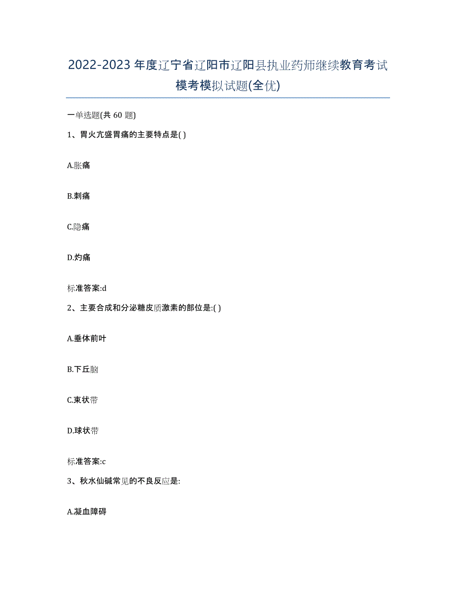 2022-2023年度辽宁省辽阳市辽阳县执业药师继续教育考试模考模拟试题(全优)_第1页