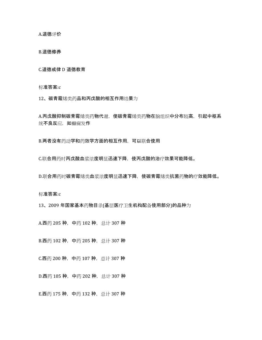 2022年度贵州省执业药师继续教育考试能力检测试卷A卷附答案_第5页