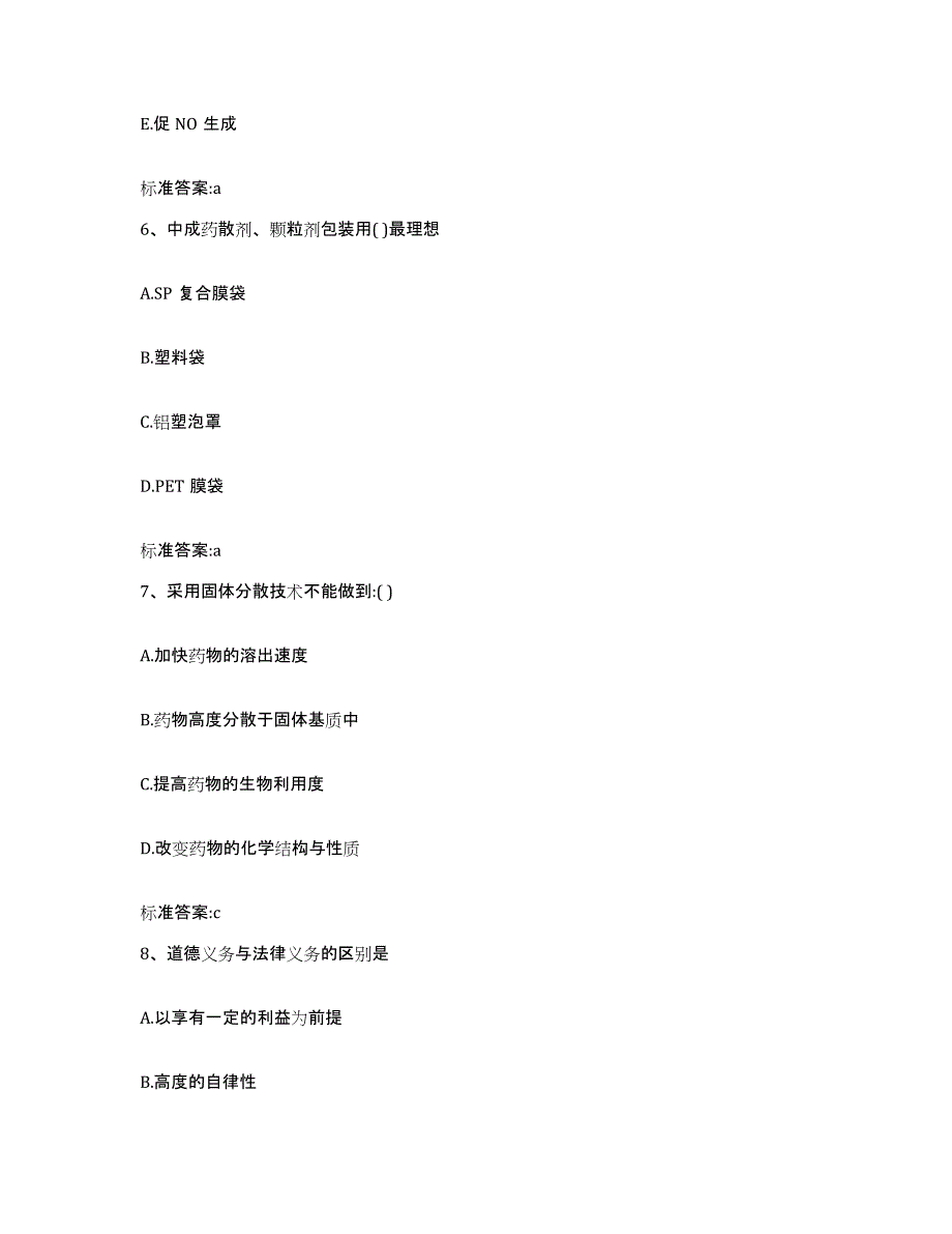 2022-2023年度辽宁省阜新市清河门区执业药师继续教育考试自测提分题库加答案_第3页