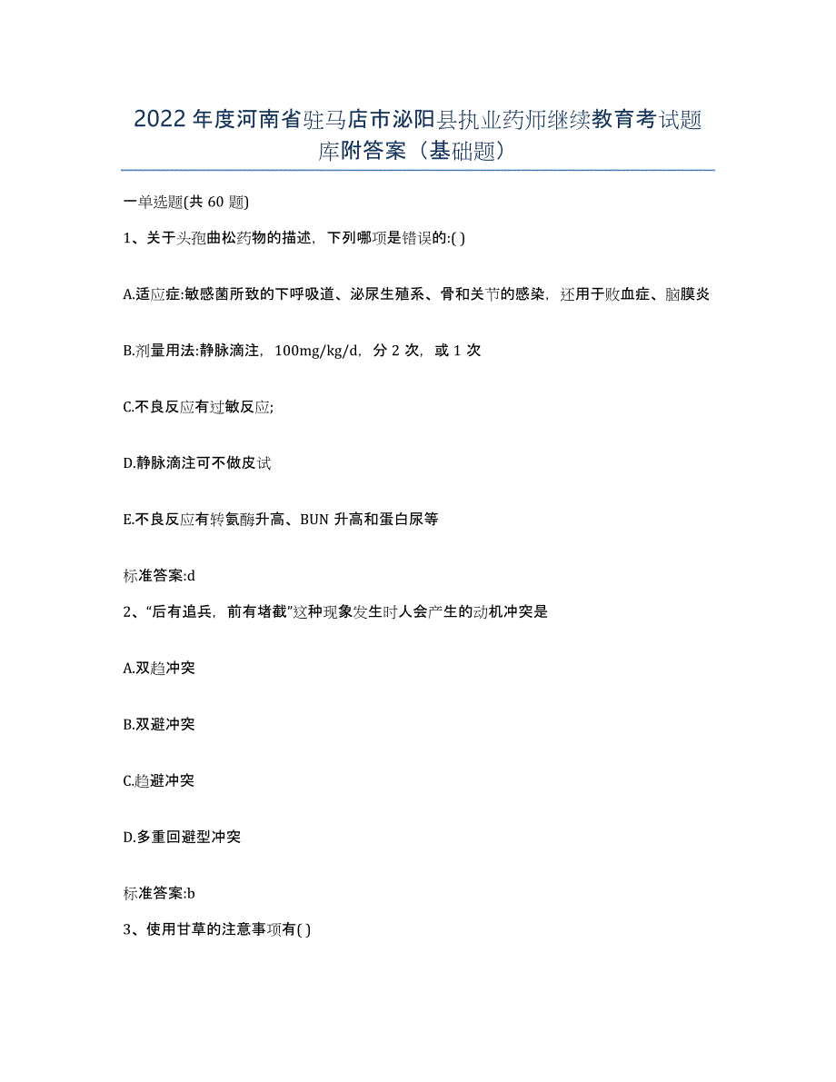 2022年度河南省驻马店市泌阳县执业药师继续教育考试题库附答案（基础题）_第1页