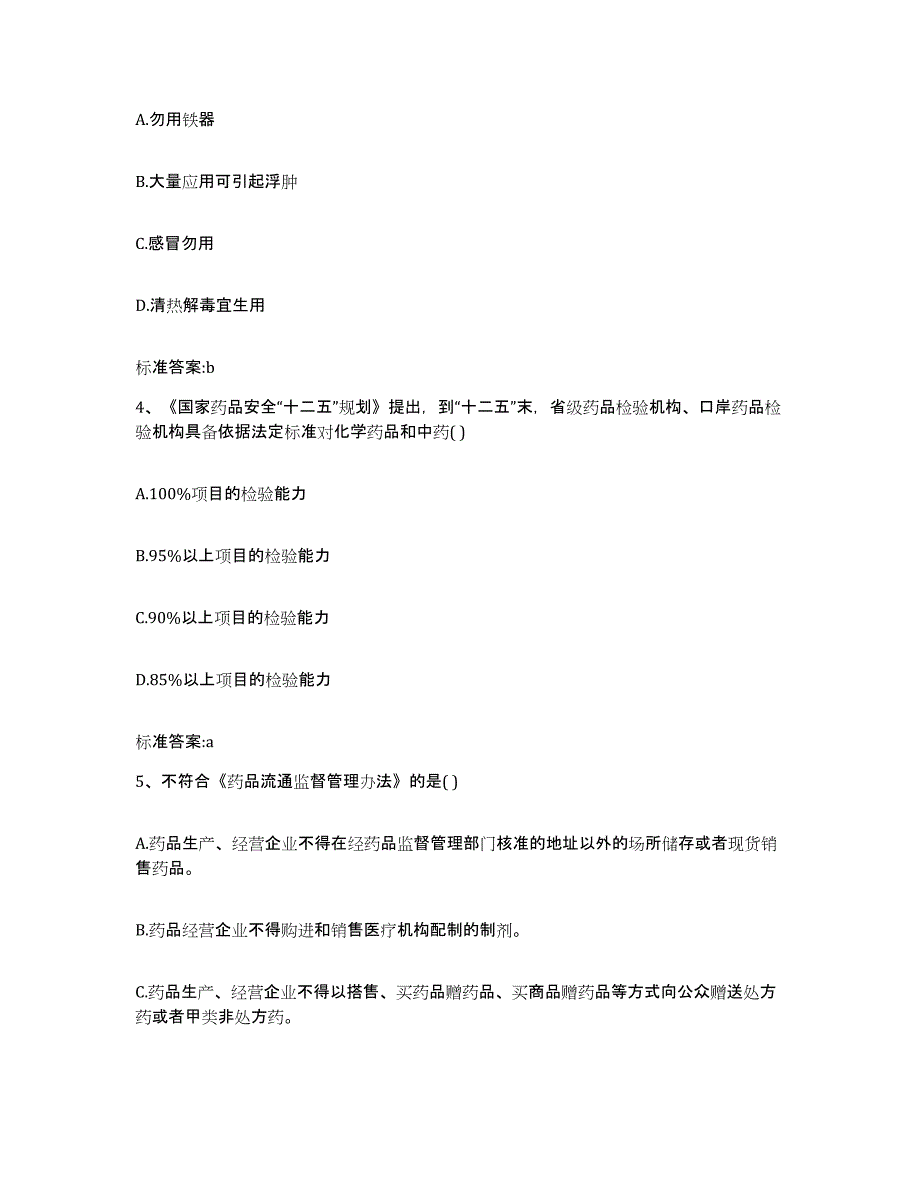 2022年度河南省驻马店市泌阳县执业药师继续教育考试题库附答案（基础题）_第2页