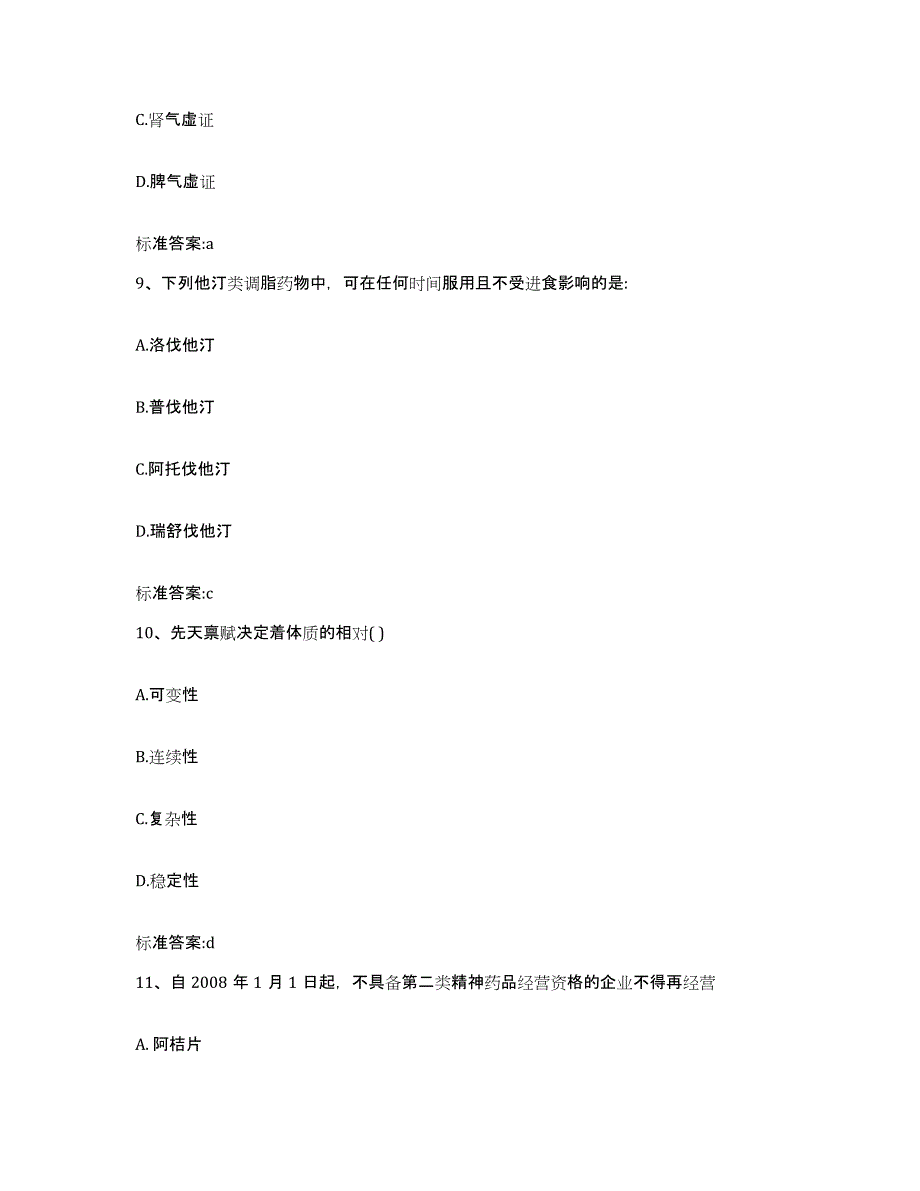 2022年度河南省驻马店市泌阳县执业药师继续教育考试题库附答案（基础题）_第4页