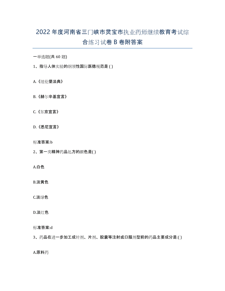 2022年度河南省三门峡市灵宝市执业药师继续教育考试综合练习试卷B卷附答案_第1页