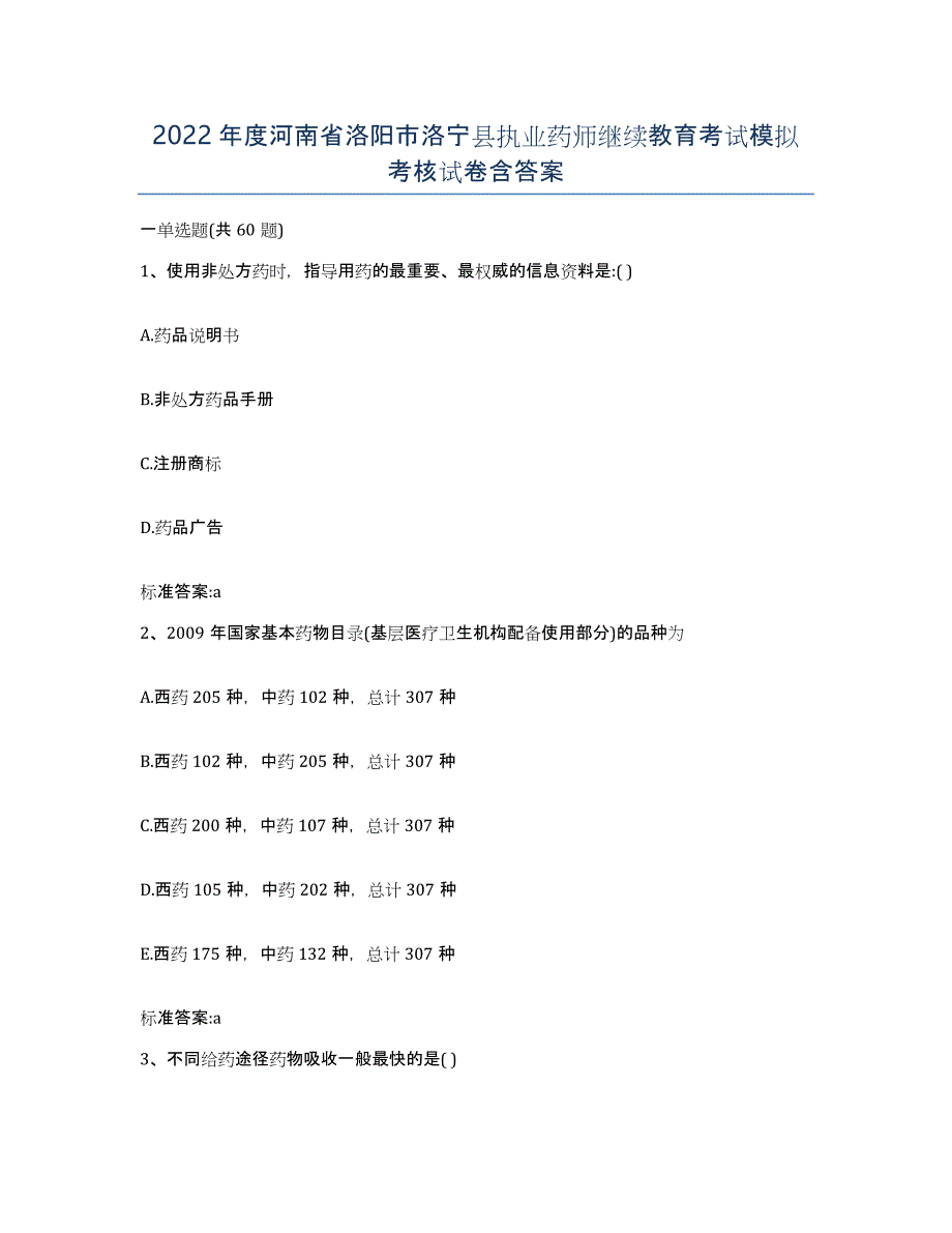 2022年度河南省洛阳市洛宁县执业药师继续教育考试模拟考核试卷含答案_第1页