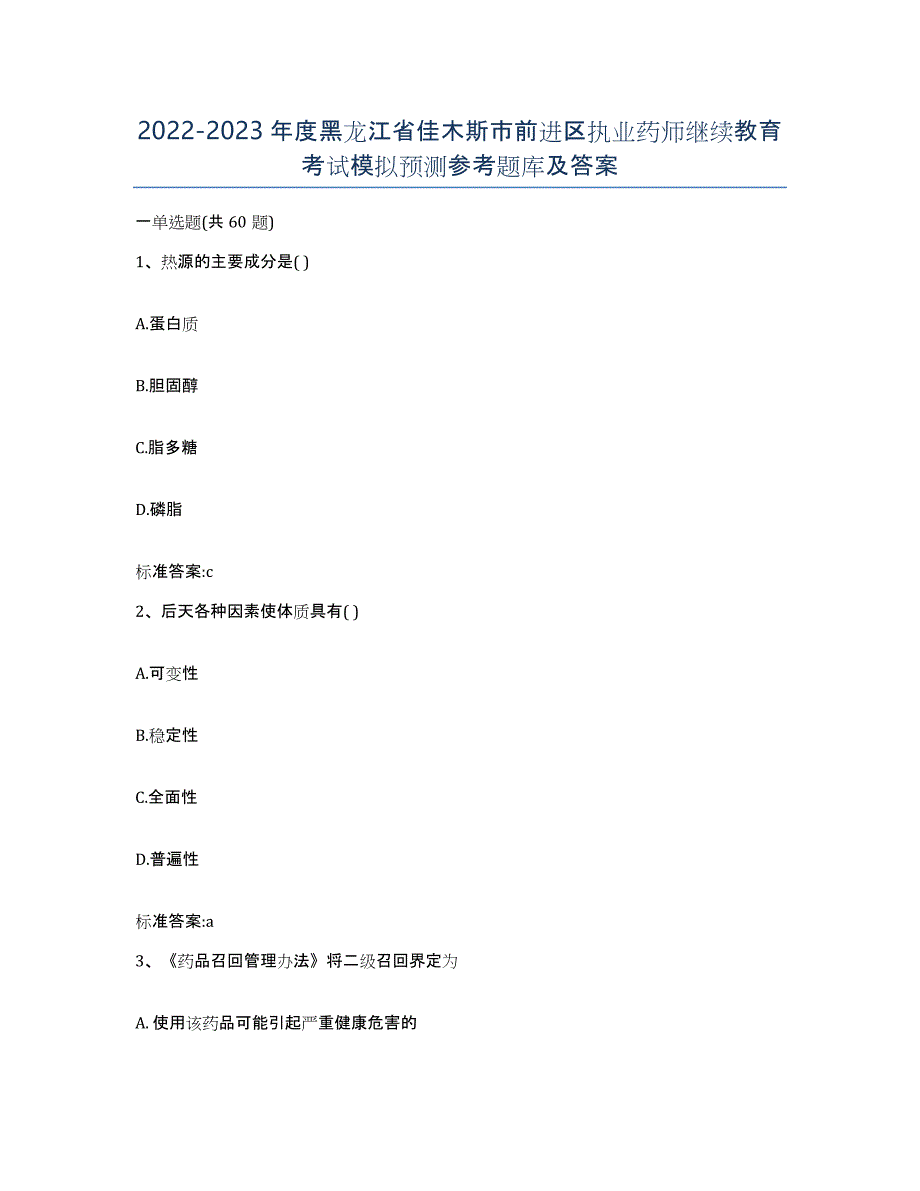 2022-2023年度黑龙江省佳木斯市前进区执业药师继续教育考试模拟预测参考题库及答案_第1页