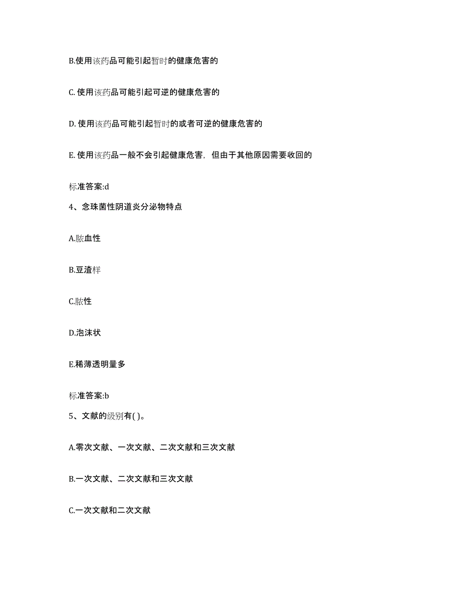 2022-2023年度黑龙江省佳木斯市前进区执业药师继续教育考试模拟预测参考题库及答案_第2页