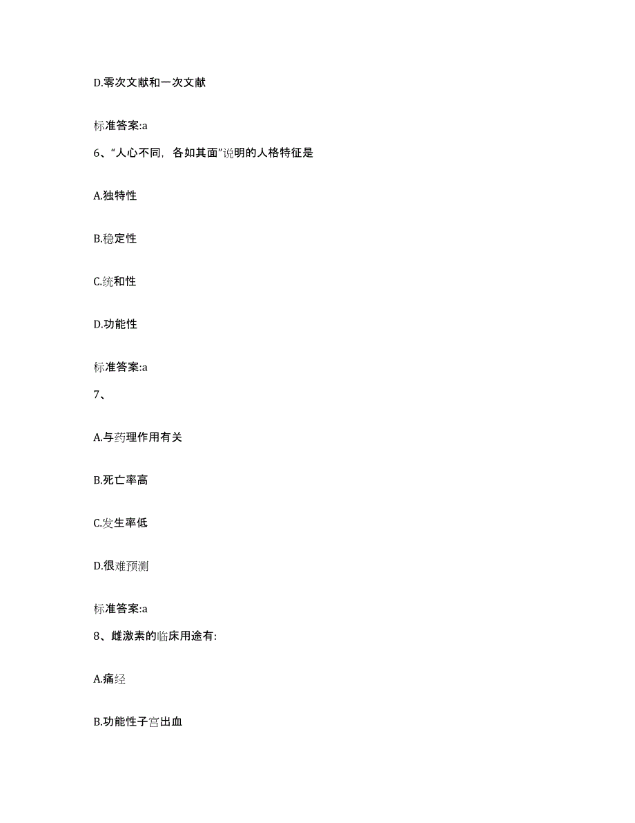 2022-2023年度黑龙江省佳木斯市前进区执业药师继续教育考试模拟预测参考题库及答案_第3页