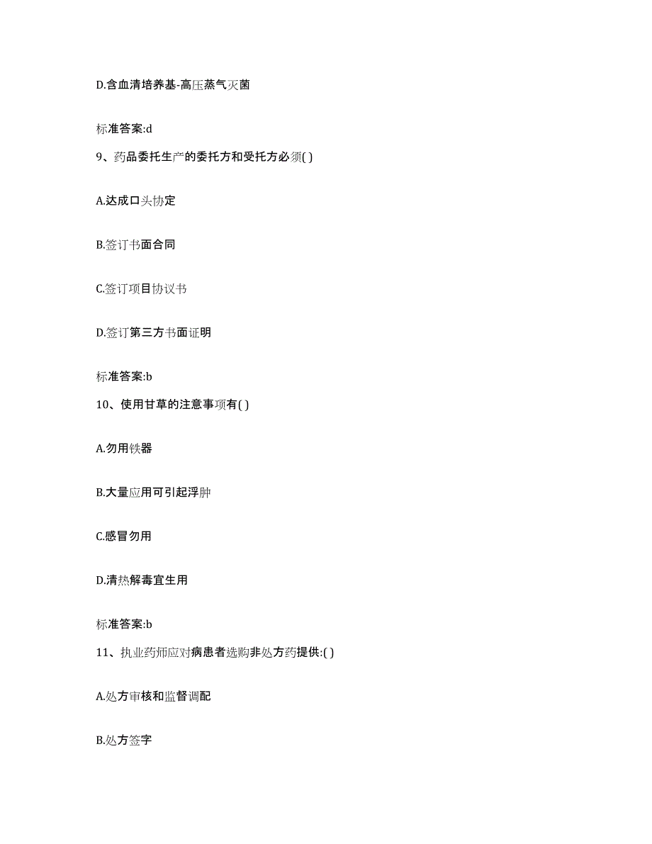 2022-2023年度贵州省黔南布依族苗族自治州贵定县执业药师继续教育考试题库附答案（基础题）_第4页