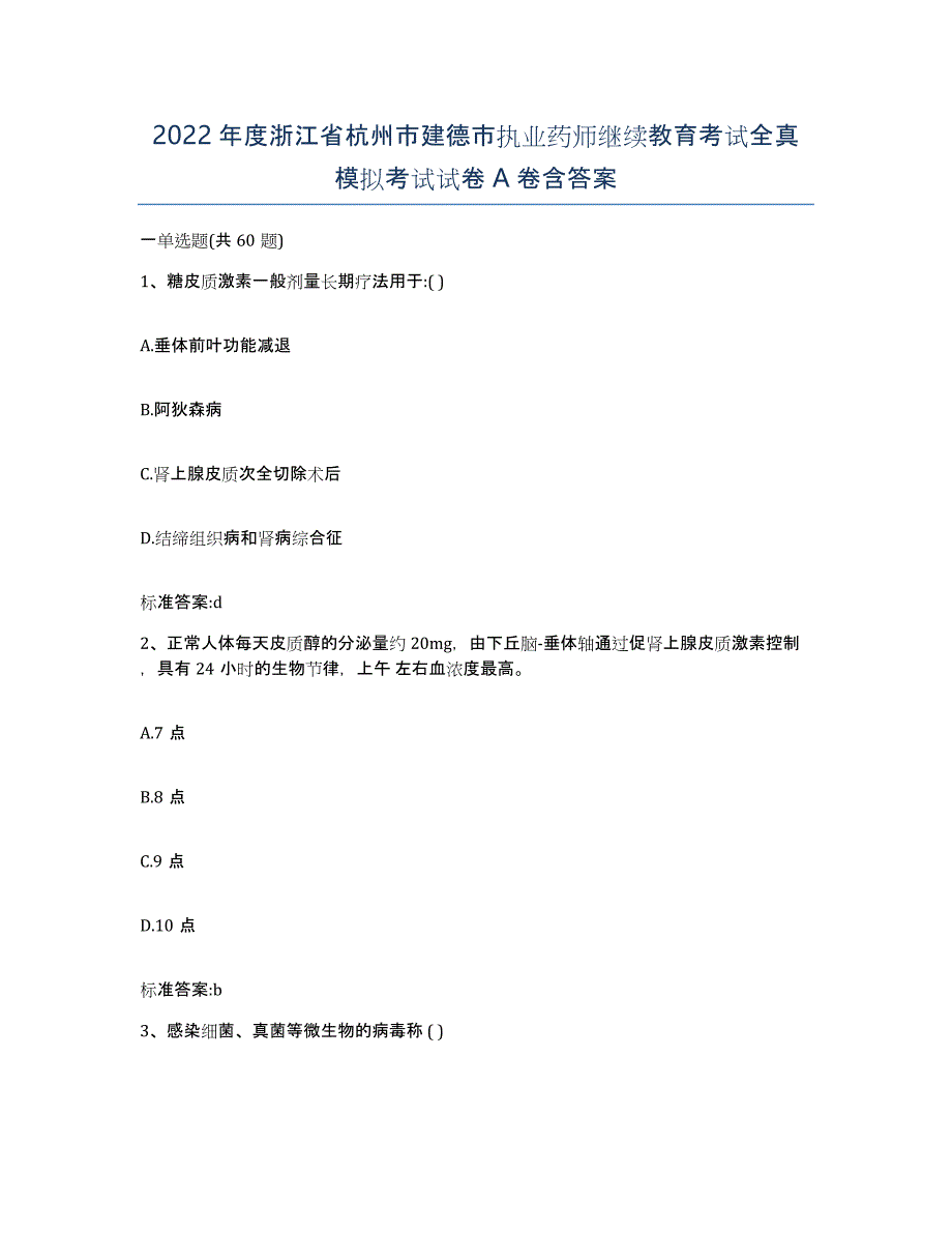 2022年度浙江省杭州市建德市执业药师继续教育考试全真模拟考试试卷A卷含答案_第1页