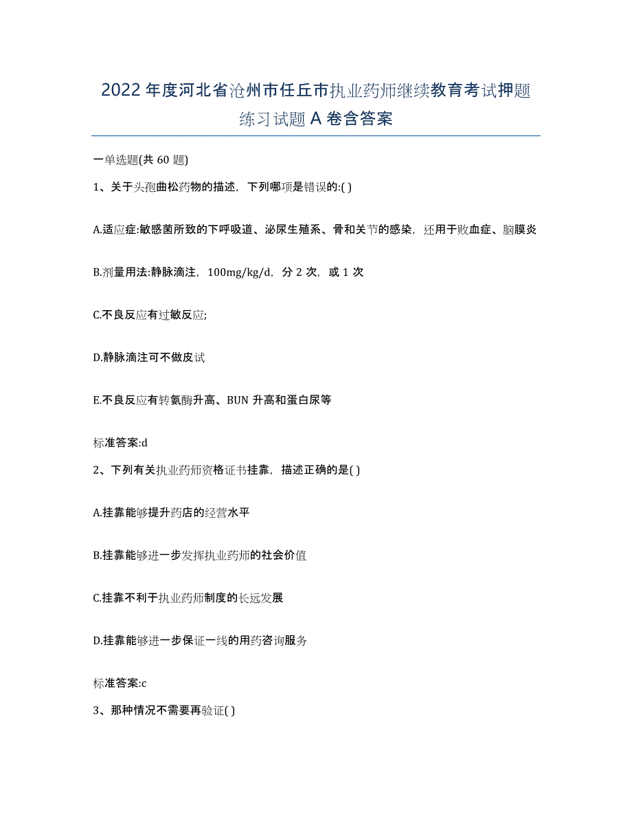 2022年度河北省沧州市任丘市执业药师继续教育考试押题练习试题A卷含答案_第1页