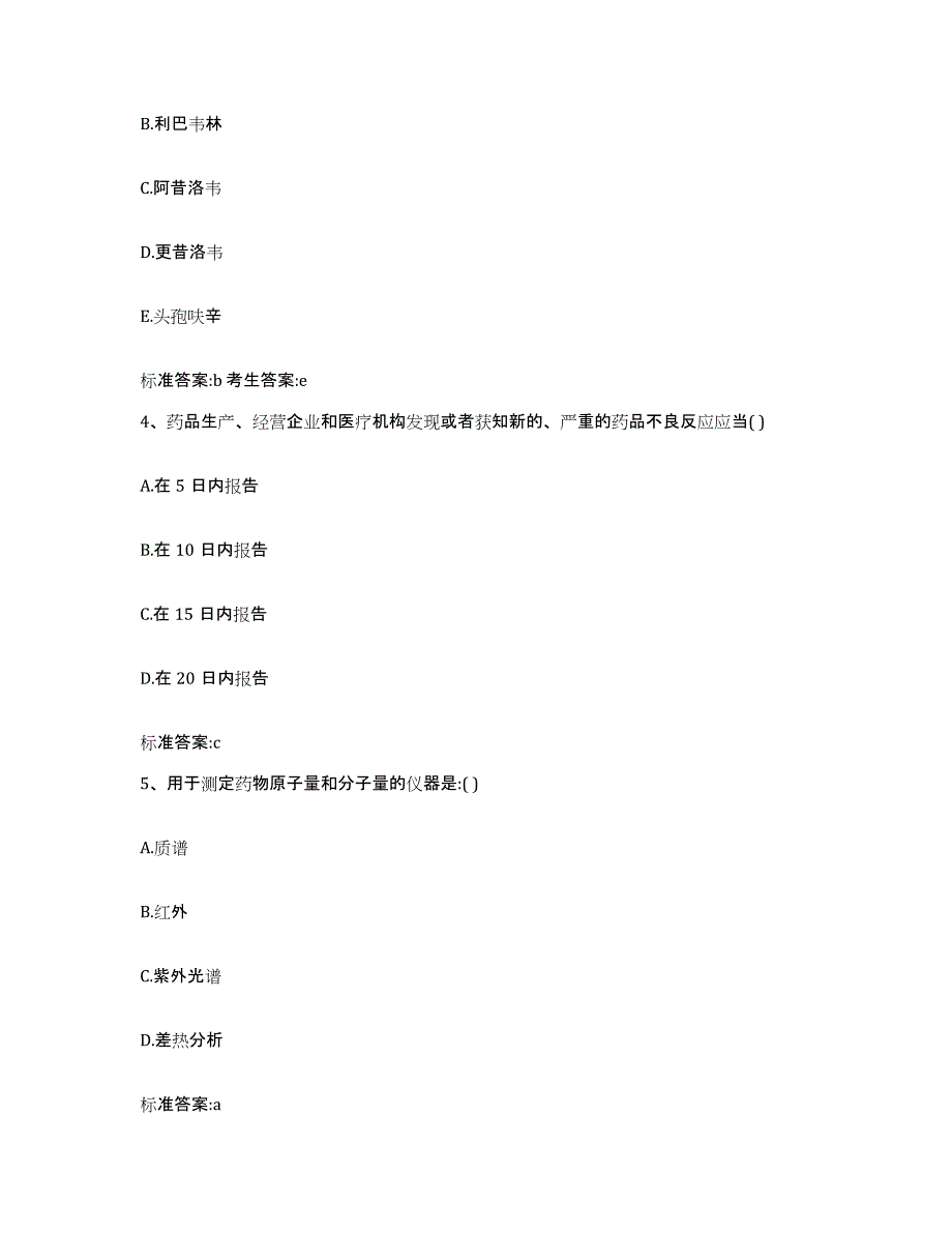 2022年度河南省驻马店市新蔡县执业药师继续教育考试典型题汇编及答案_第2页