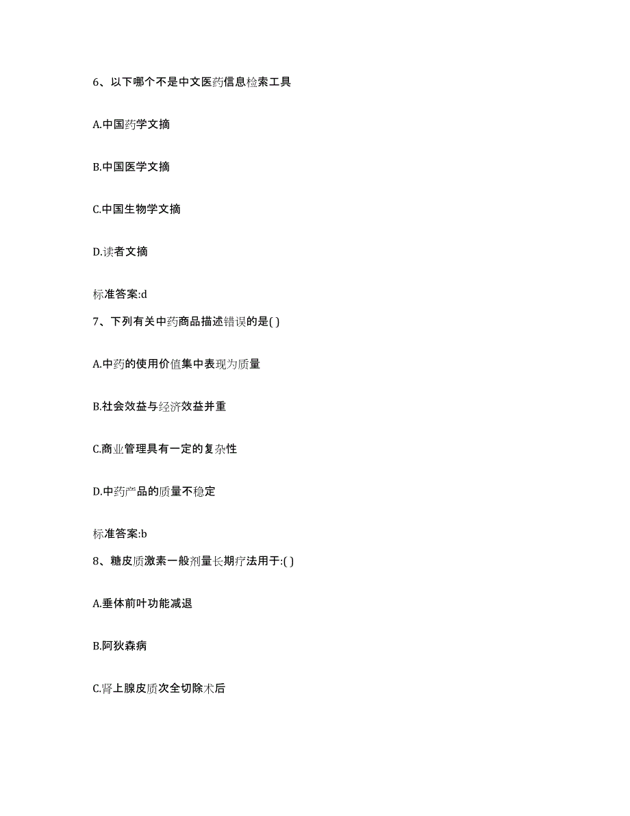 2022年度河南省驻马店市新蔡县执业药师继续教育考试典型题汇编及答案_第3页